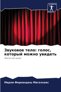 Звуковое тело