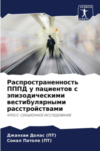 Распространенность ПППД у пациентов с эl