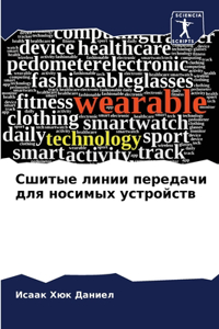 Сшитые линии передачи для носимых устройс