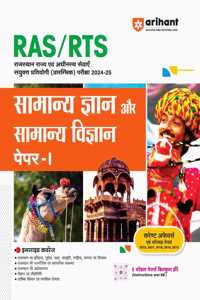 Arihant RAS/RTS Samanya Gyan Aur Samanya Vigyan Paper-I Study Guide Rajasthan Administrative Service (RAS) & Rajasthan Taxation Service (RTS) | Complete syllabus with Current Affairs | Solved Papers | Free 5 Model Papers