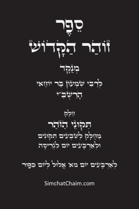 תיקוני הזוהר הקדוש לרשב