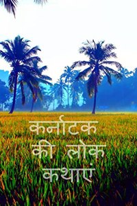 folk tales of karnataka / à¤•à¤°à¥�à¤¨à¤¾à¤Ÿà¤• à¤•à¥€ à¤²à¥‹à¤• à¤•à¤¥à¤¾à¤�à¤‚