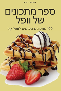 ספר מתכונים של וופל