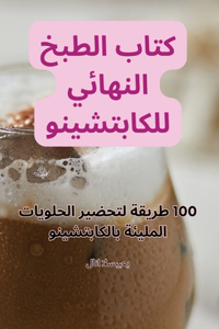 كتاب الطبخ النهائي للكابتشينو