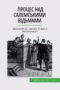 Процес над салемськими відьмами