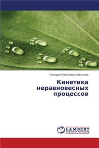 Kinetika Neravnovesnykh Protsessov