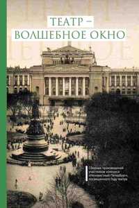Театр - волшебное окно