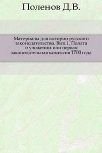 Materialy dlya istorii russkogo zakonodatelstva