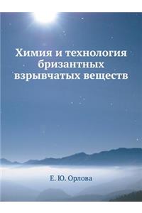 Химия и технология бризантных взрывчаты