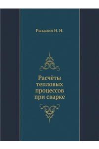 Расчёты тепловых процессов при сварке