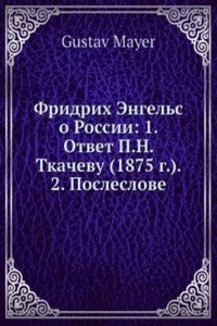 Fridrih Engels o Rossii: 1. Otvet P.N. Tkachevu (1875 g.). 2. Posleslovie