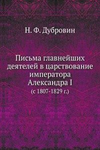 Pisma glavnejshih deyatelej v tsarstvovanie imperatora Aleksandra I