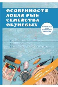 Особенности ловли рыб семейства окуневы