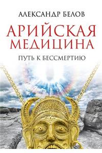 Aryan Medicine. the Path to Immortality