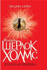 Young Sherlock Holmes. Red leech
