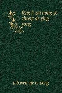 feng li zai nong ye zhong de ying yong