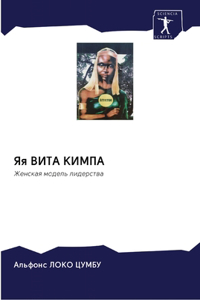 Яя ВИТА КИМПА