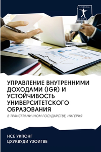 УПРАВЛЕНИЕ ВНУТРЕННИМИ ДОХОДАМИ (IGR) И УСТО