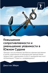 Повышение сопротивляемости и уменьшени