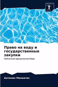 Право на воду и государственные закупки