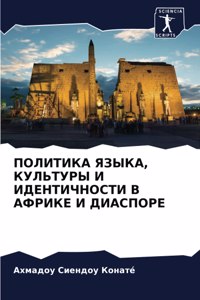 ПОЛИТИКА ЯЗЫКА, КУЛЬТУРЫ И ИДЕНТИЧНОСТИ В 
