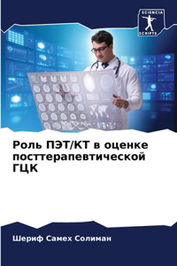 Роль ПЭТ/КТ в оценке посттерапевтической h