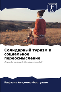 Солидарный туризм и социальное переосмыс
