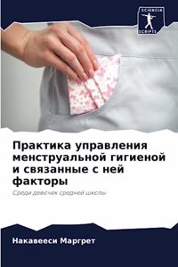 Практика управления менструальной гиги