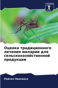Оценка традиционного лечения малярии для