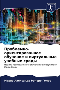 Проблемно-ориентированное обучение и вир