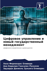 Цифровое управление и новый государствен