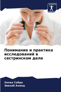 Понимание и практика исследований в сестр