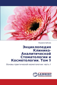 Энциклопедия Клинико-Аналитической Стом&