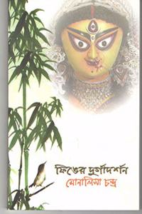 Finge'r Durgadarshan