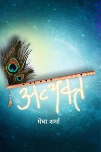 à¤…à¤µà¥�à¤¯à¤•à¥�à¤¤ / Avyakat