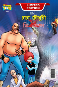Chacha Chaudhary and Mr. X (&#2458;&#2494;&#2458;&#2494; &#2458;&#2508;&#2471;&#2497;&#2480;&#2496; &#2438;&#2480; &#2478;&#2495;. &#2447;&#2453;&#2509;&#2488;)