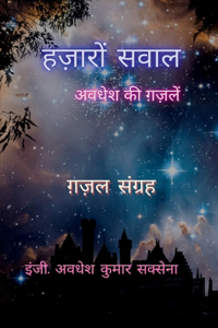 Hazaaron Sawaal / à¤¹à¤œà¤¼à¤¾à¤°à¥‹à¤‚ à¤¸à¤µà¤¾à¤²: à¤…à¤µà¤§à¥‡à¤¶ à¤•à¥€ à¤—à¤¼à¤œà¤¼à¤²à¥‡à¤‚