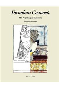 Mr. Nightingale (Companion Coloring Book - Russian Edition)