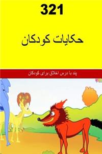 321 Children's Fables (Persian)