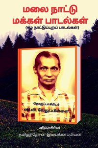 Malai Naattu Makkal Paadalgal / ??? ?????? ?????? ????????