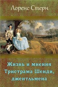 Zhizn' I Mnenija Tristrama Shendi, Dzhentl'mena