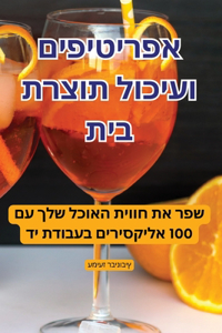 אפריטיפים ועיכול תוצרת בית