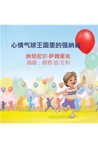 Jonathan in the Kingdom of Mood Balloons (Chinese edition)