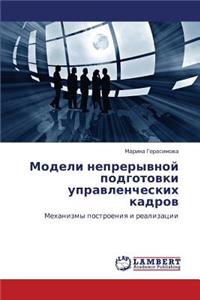 Modeli nepreryvnoy podgotovki upravlencheskikh kadrov