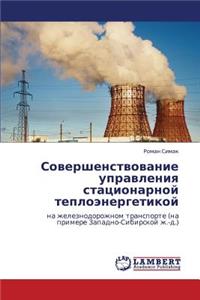 Sovershenstvovanie Upravleniya Statsionarnoy Teploenergetikoy