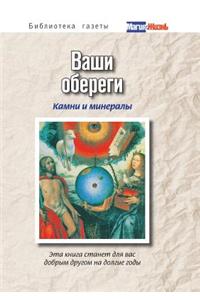 &#1042;&#1072;&#1096;&#1080; &#1086;&#1073;&#1077;&#1088;&#1077;&#1075;&#1080;: &#1082;&#1072;&#1084;&#1085;&#1080; &#1080; &#1084;&#1080;&#1085;&#1077;&#1088;&#1072;&#1083;&#1099;