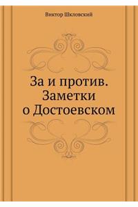 За и против. Заметки о Достоевском