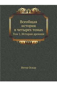 Всеобщая история в четырех томах