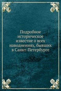 Podrobnoe istoricheskoe izvestie o vseh navodneniyah, byvshih v Sankt-Peterburge
