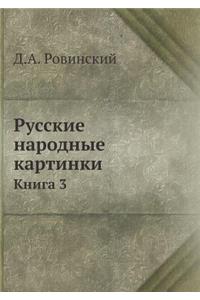 Русские народные картинки